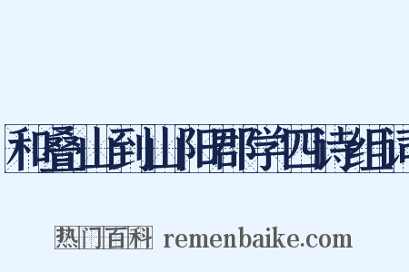 和叠山到山阳郡学四诗组词是什么意思的图片